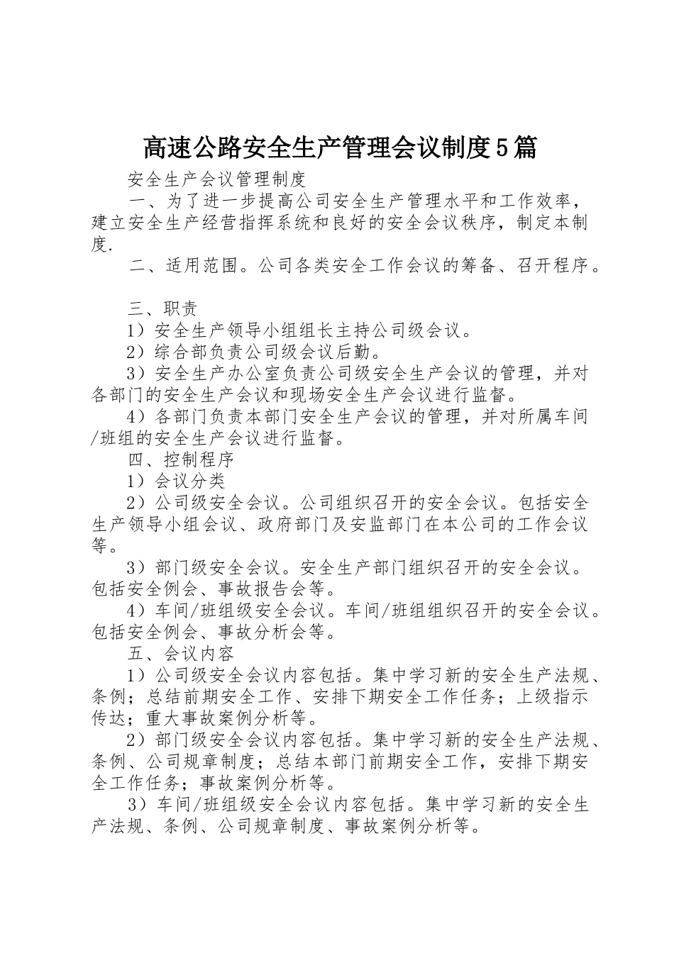 高速公路安全生产管理会议规章制度5篇  (2)_第1页