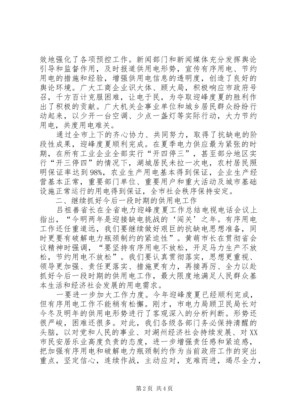 副市长在全市电力迎峰度夏工作总结会议上的讲话_第2页