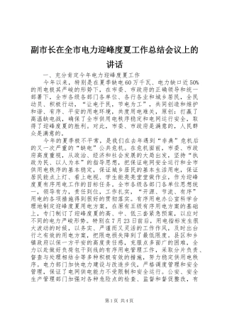 副市长在全市电力迎峰度夏工作总结会议上的讲话