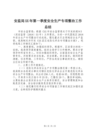 安监局XX年第一季度安全生产专项整治工作总结