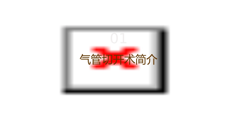 气管切开的吸痰护理课件_第3页