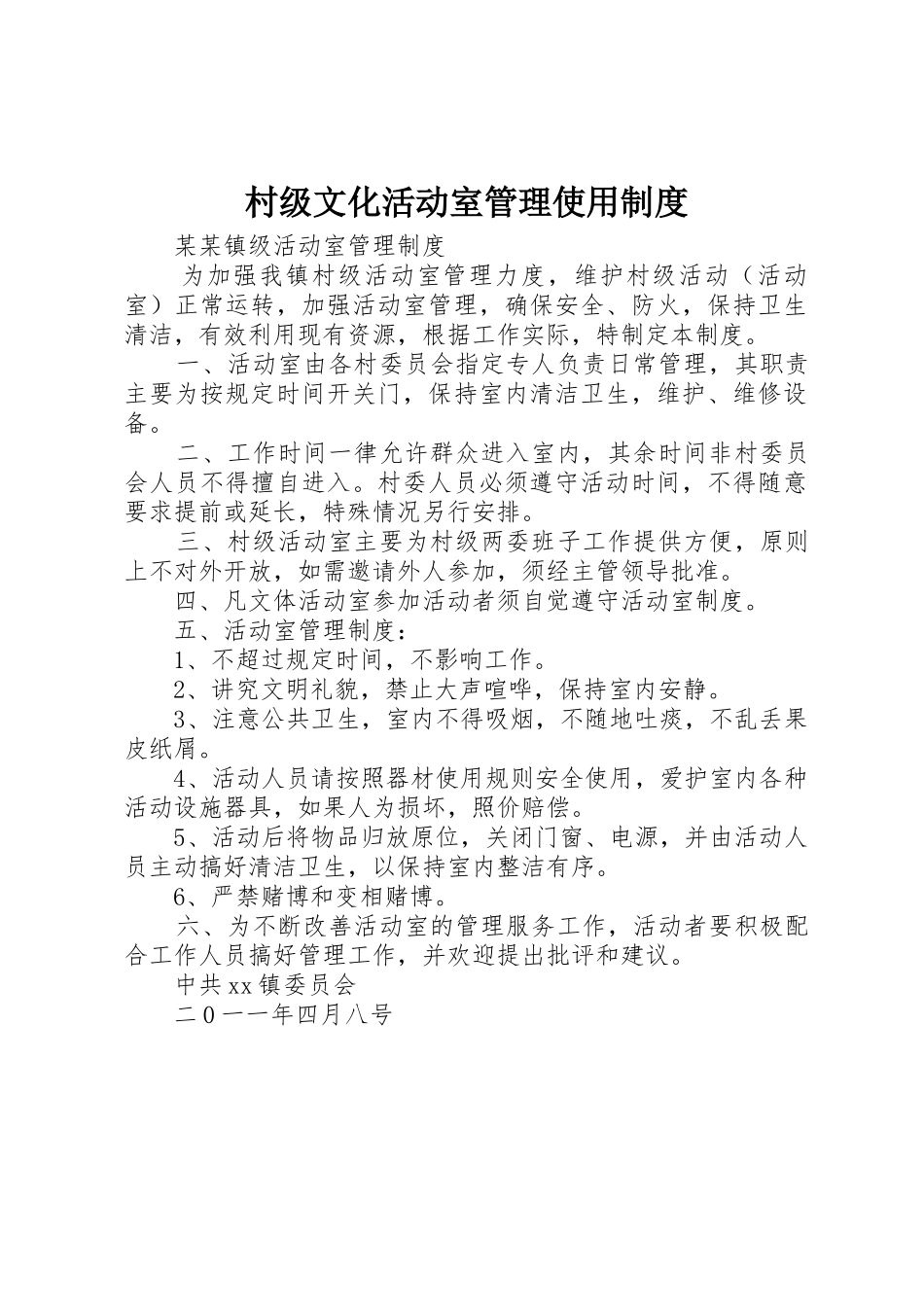 村级文化活动室管理使用规章制度 _第1页