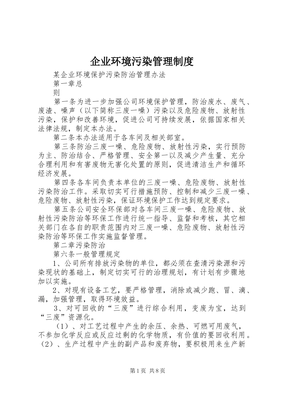 企业环境污染管理规章制度 _第1页
