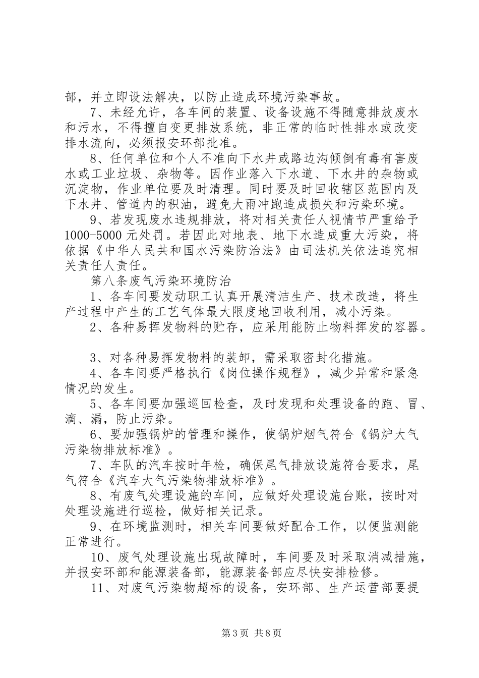 企业环境污染管理规章制度 _第3页