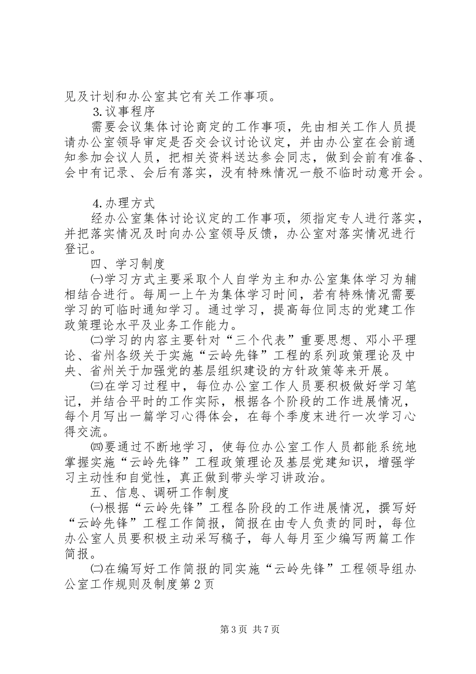 实施“云岭先锋”工程领导组办公室工作规则及管理规章制度_第3页