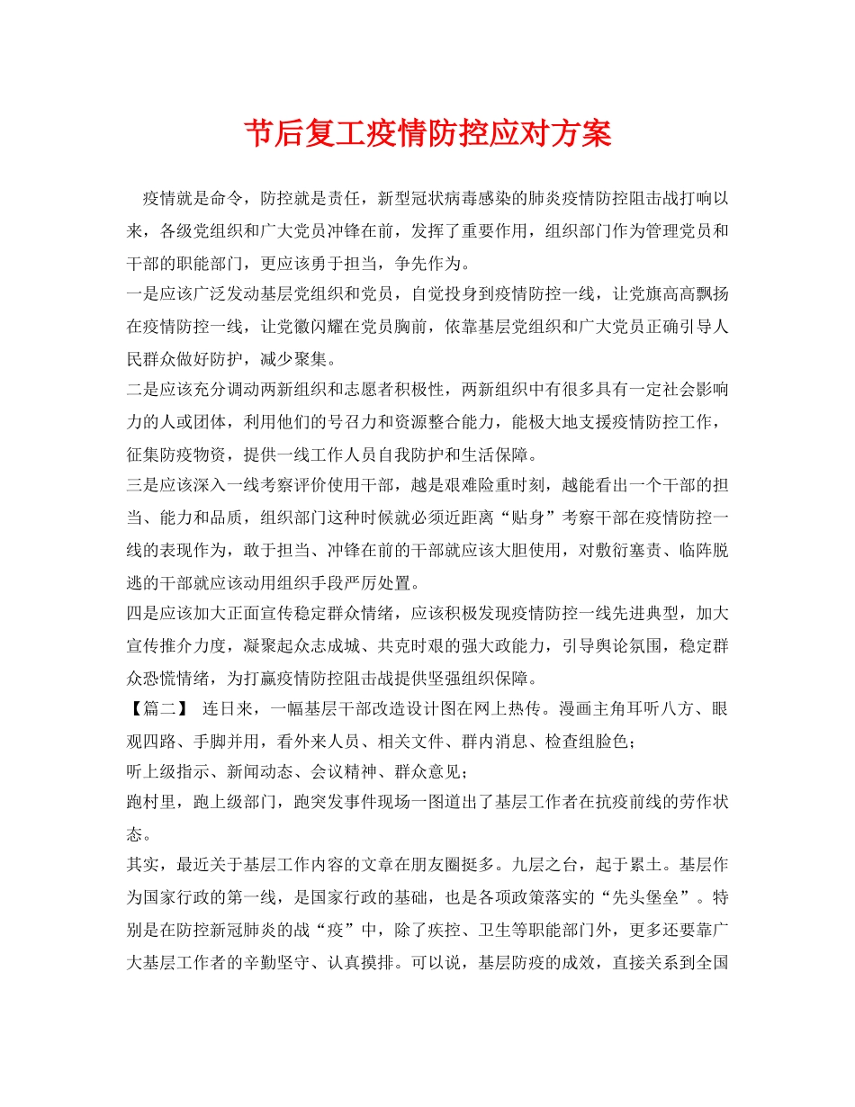 《安全管理资料》之节后复工疫情防控应对方案 _第1页