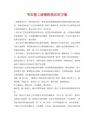 《安全管理资料》之节后复工疫情防控应对方案 