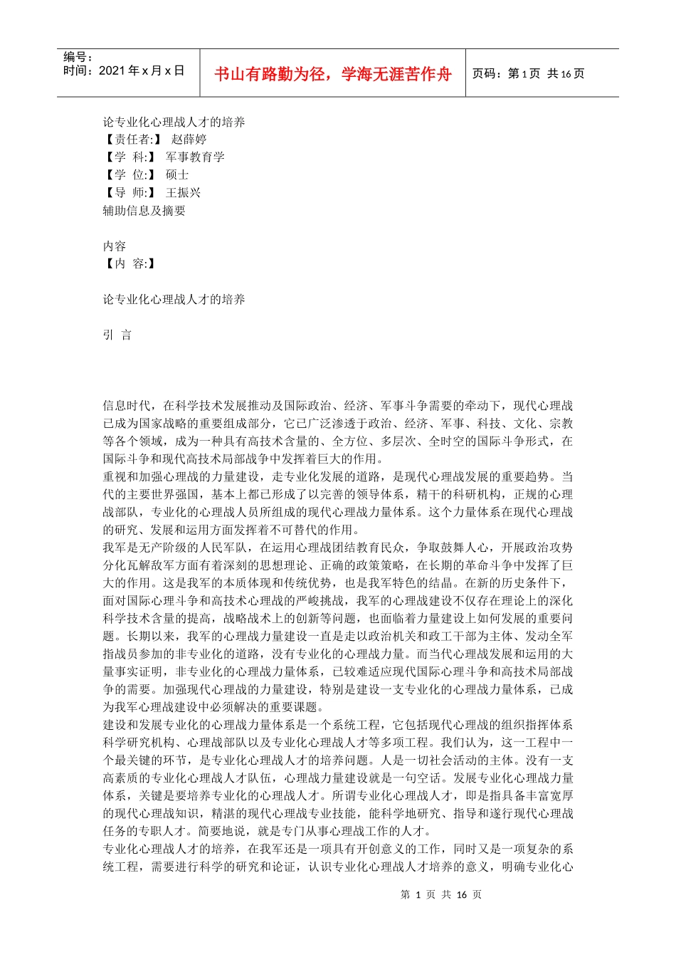 论专业化心理战人才的培养_第1页