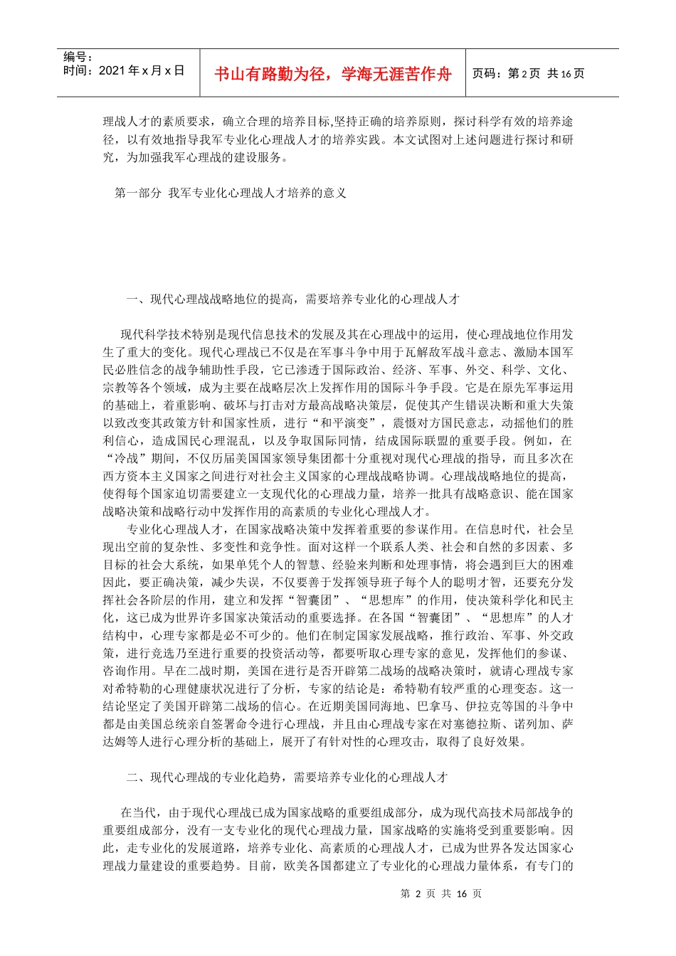 论专业化心理战人才的培养_第2页