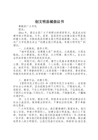 创文明县城倡议书范文