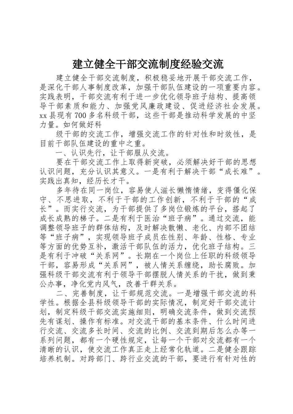 建立健全干部交流规章制度经验交流 _第1页