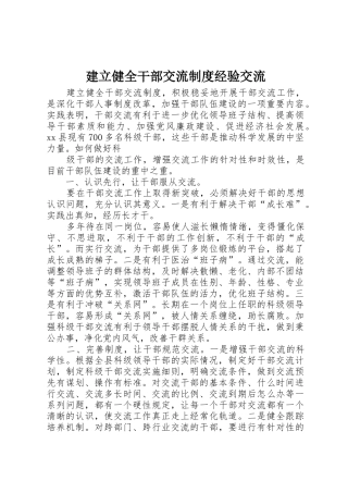建立健全干部交流规章制度经验交流 