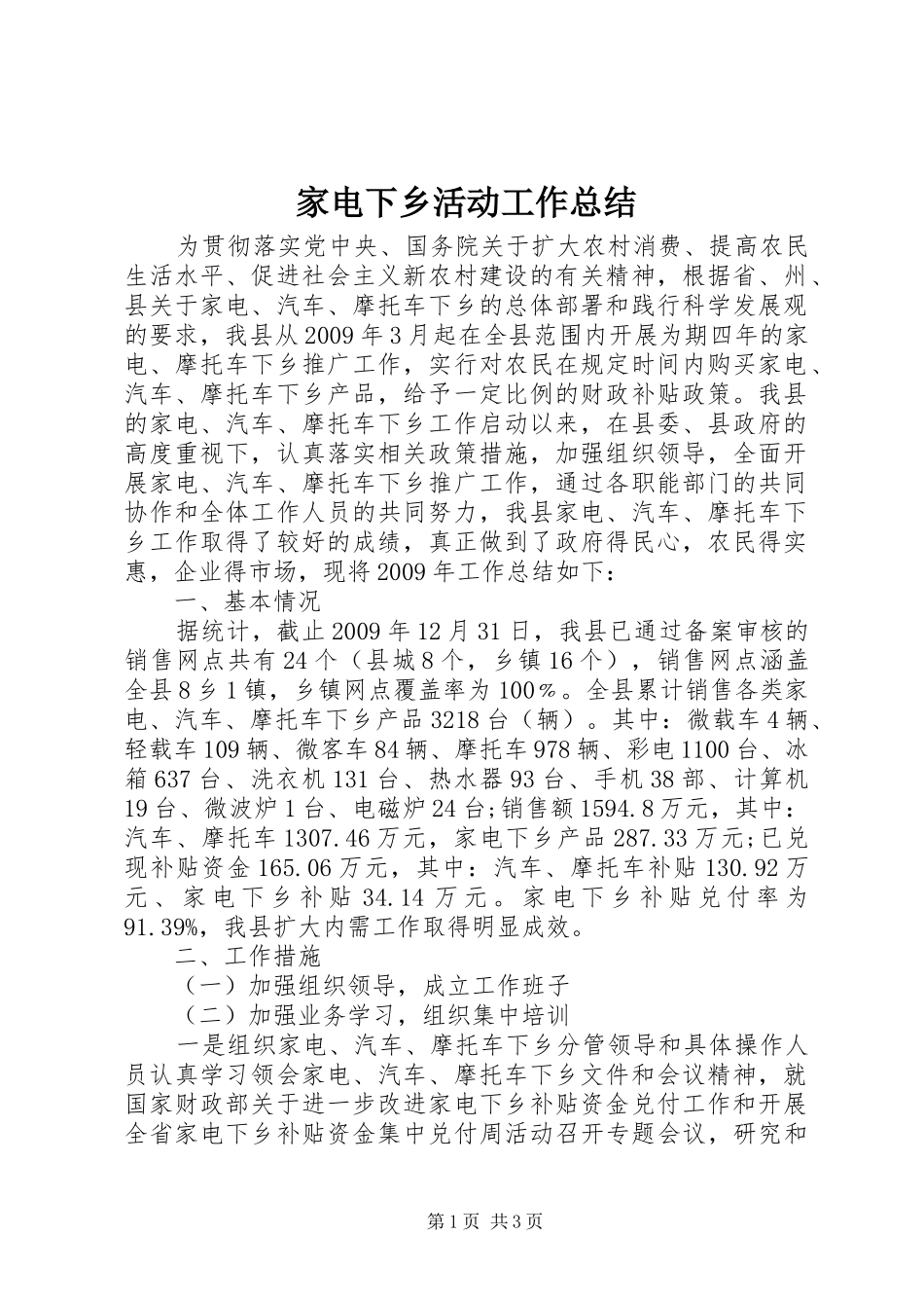 家电下乡活动工作总结_第1页
