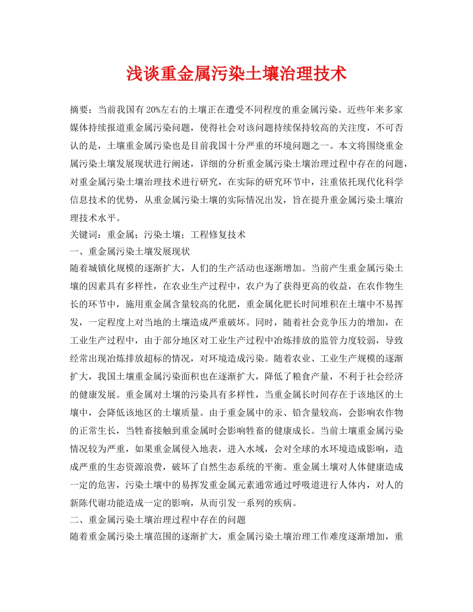 《安全环境-环保技术》之浅谈重金属污染土壤治理技术 _第1页