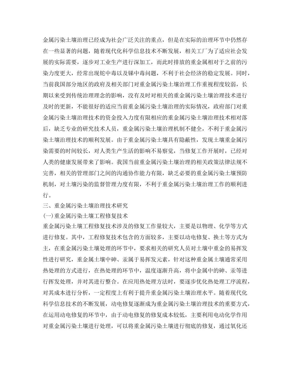 《安全环境-环保技术》之浅谈重金属污染土壤治理技术 _第2页