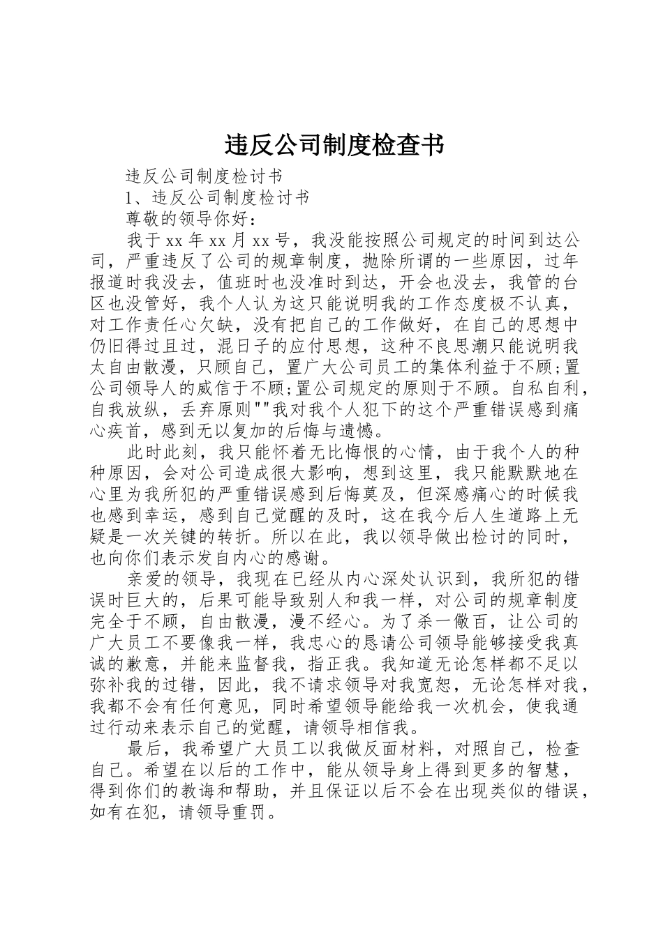 违反公司规章制度检查书 _第1页