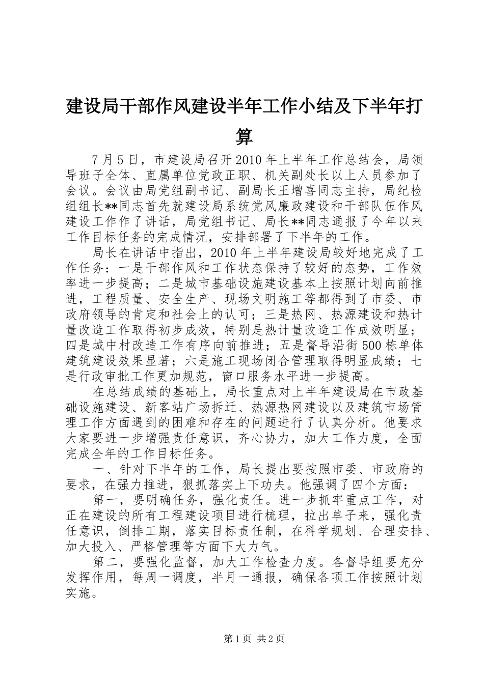 建设局干部作风建设半年工作小结及下半年打算_第1页