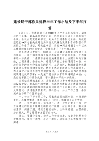 建设局干部作风建设半年工作小结及下半年打算