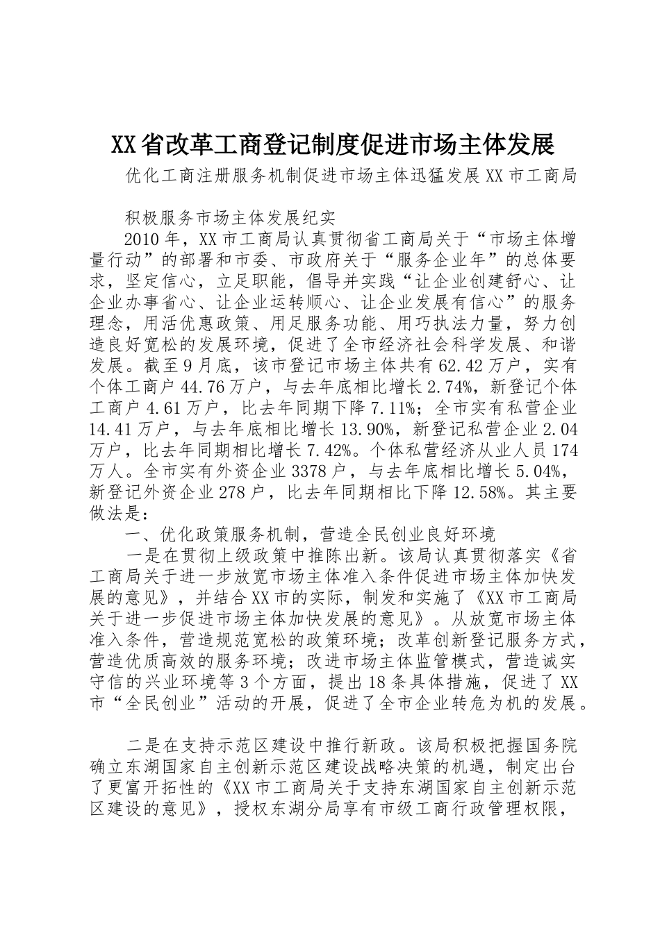 省改革工商登记规章制度促进市场主体发展 _第1页