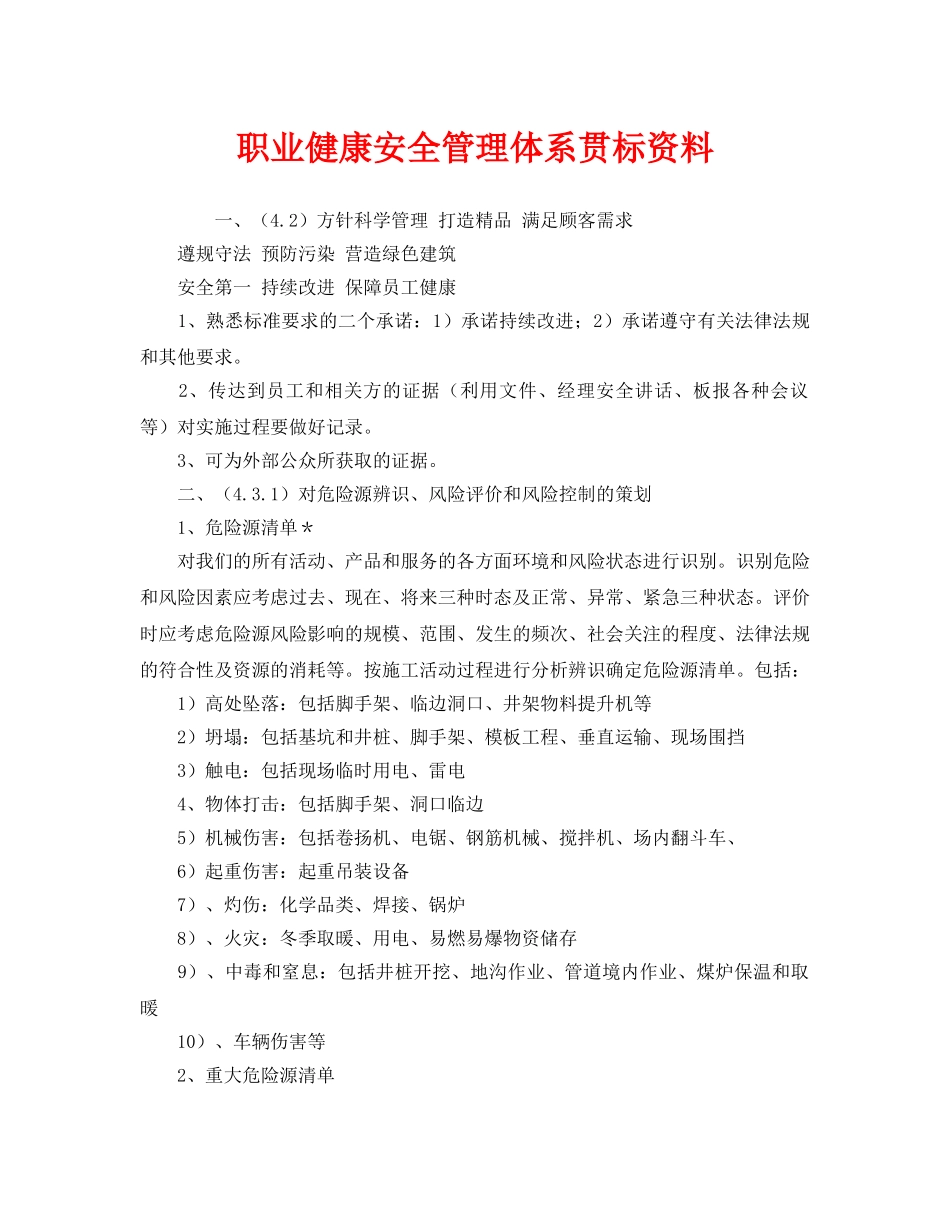 《管理体系》之职业健康安全管理体系贯标资料 _第1页