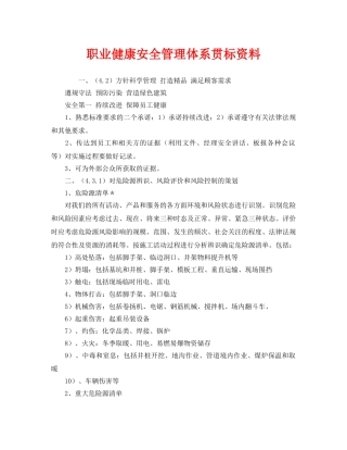 《管理体系》之职业健康安全管理体系贯标资料 
