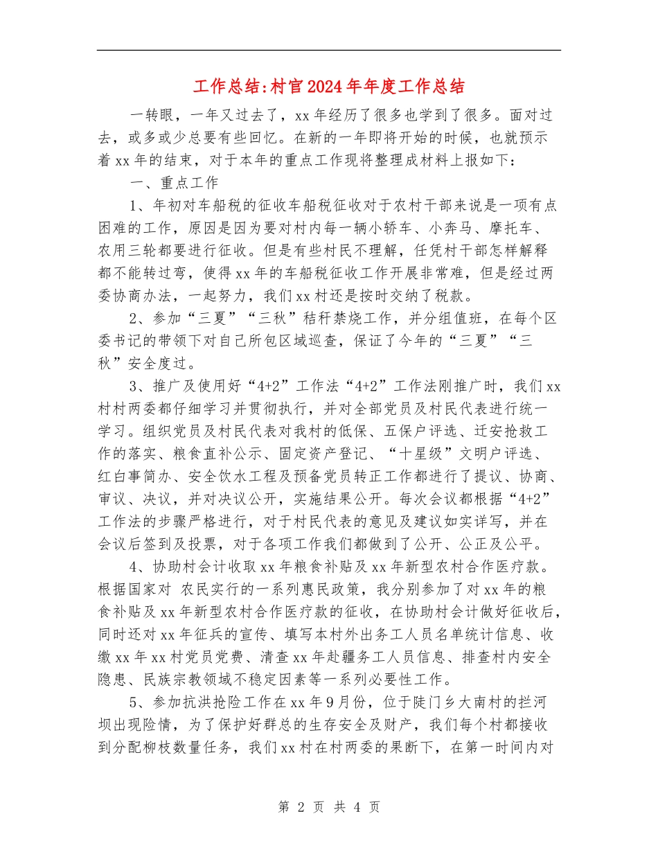 工作总结-村官2024年年度工作总结_第2页
