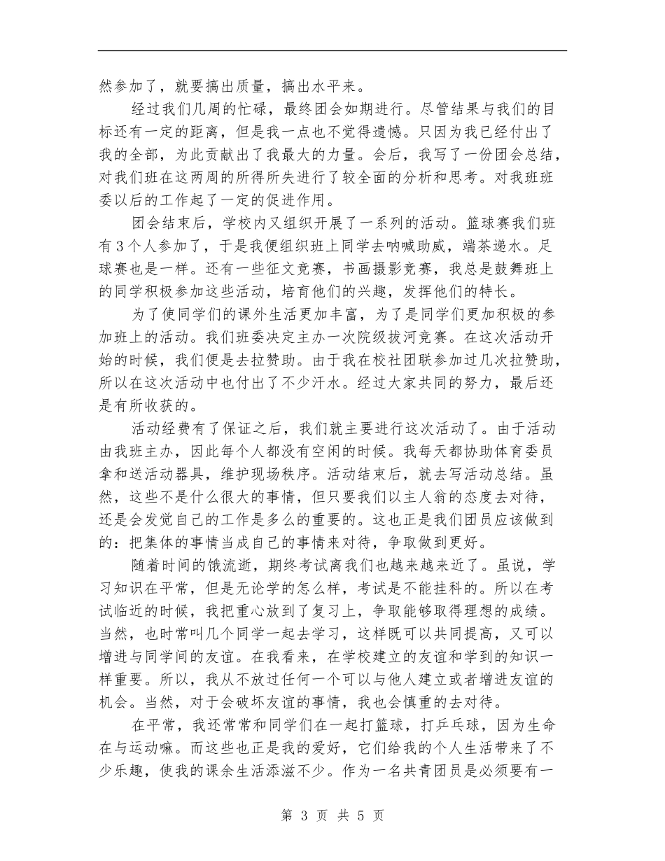 2024年优秀团员年终个人工作总结范文_第3页