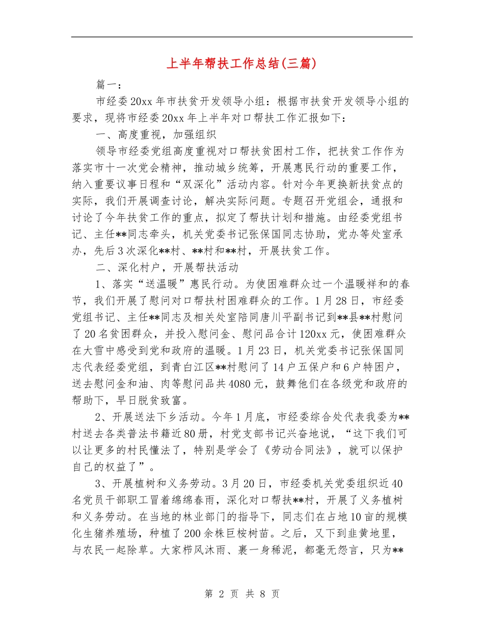 上半年帮扶工作总结_第2页