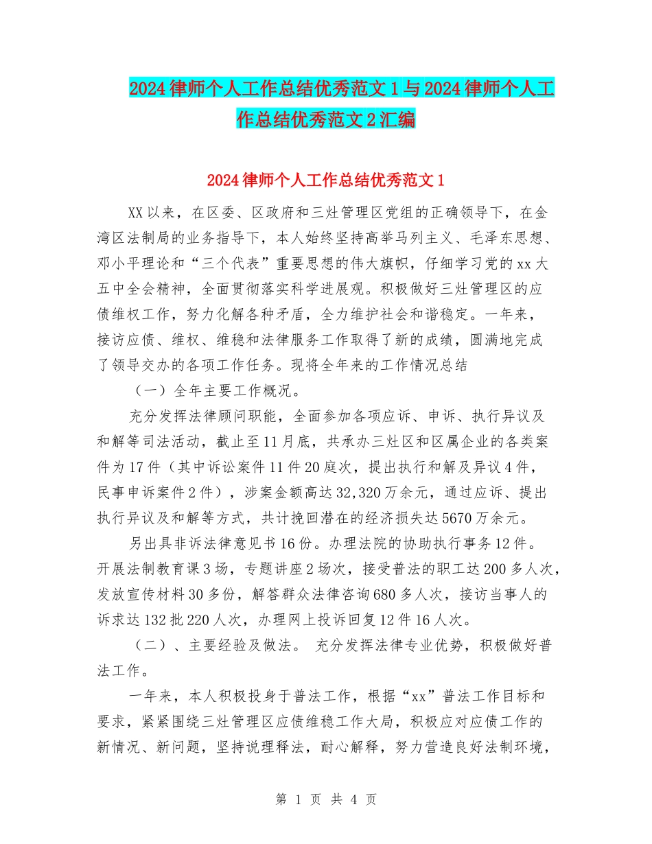 2024律师个人工作总结优秀范文1与2024律师个人工作总结优秀范文2汇编_第1页