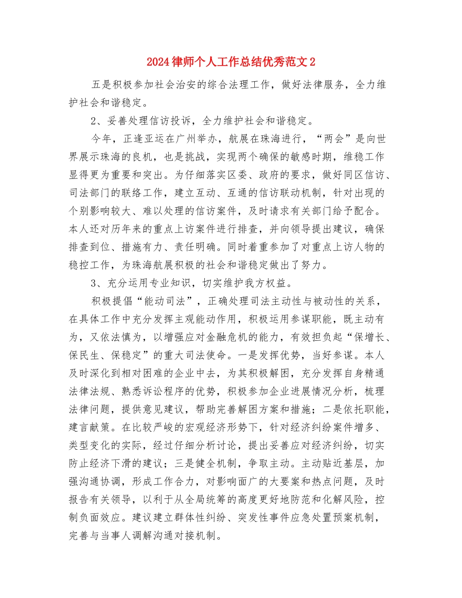 2024律师个人工作总结优秀范文1与2024律师个人工作总结优秀范文2汇编_第3页
