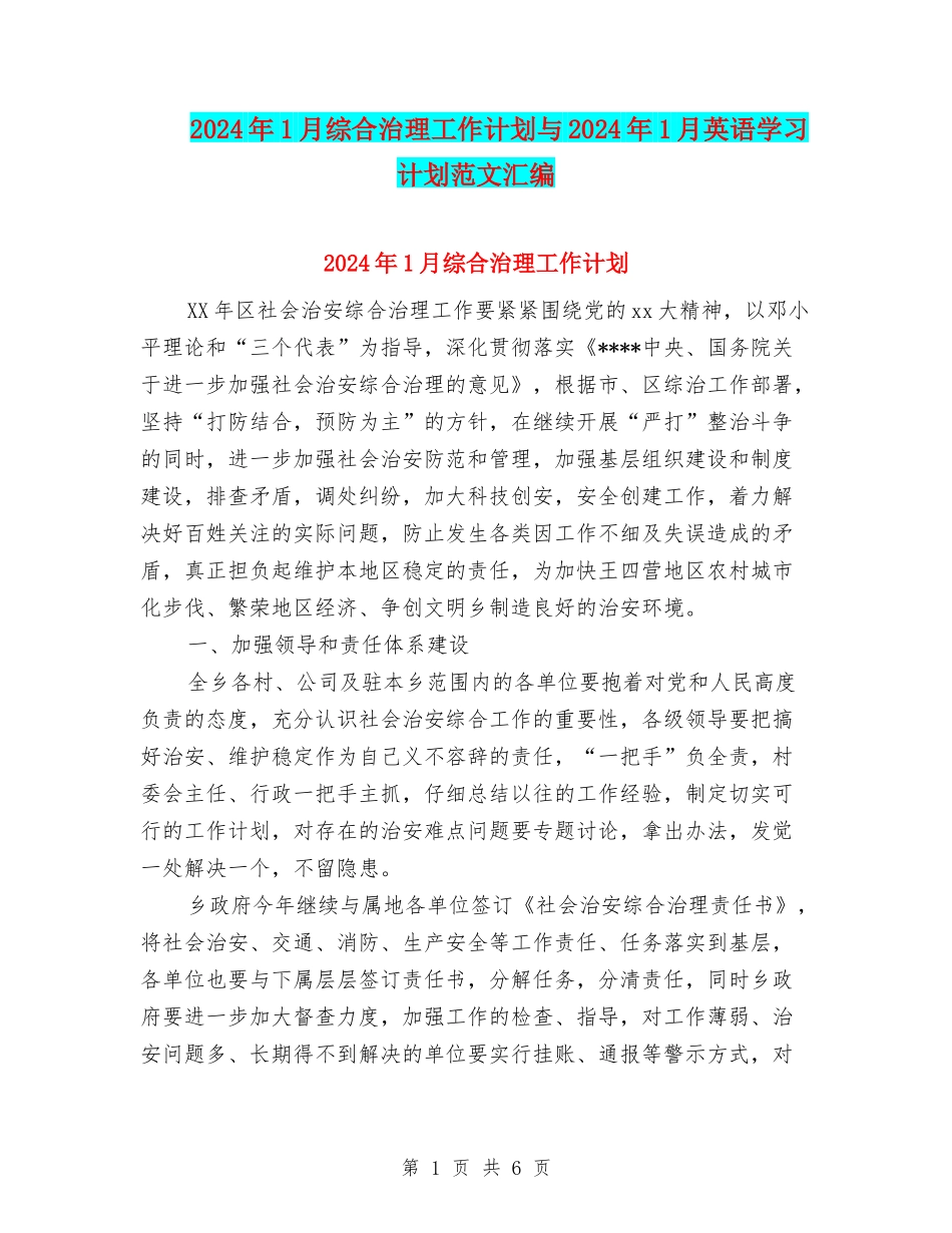 2024年1月综合治理工作计划与2024年1月英语学习计划范文汇编_第1页