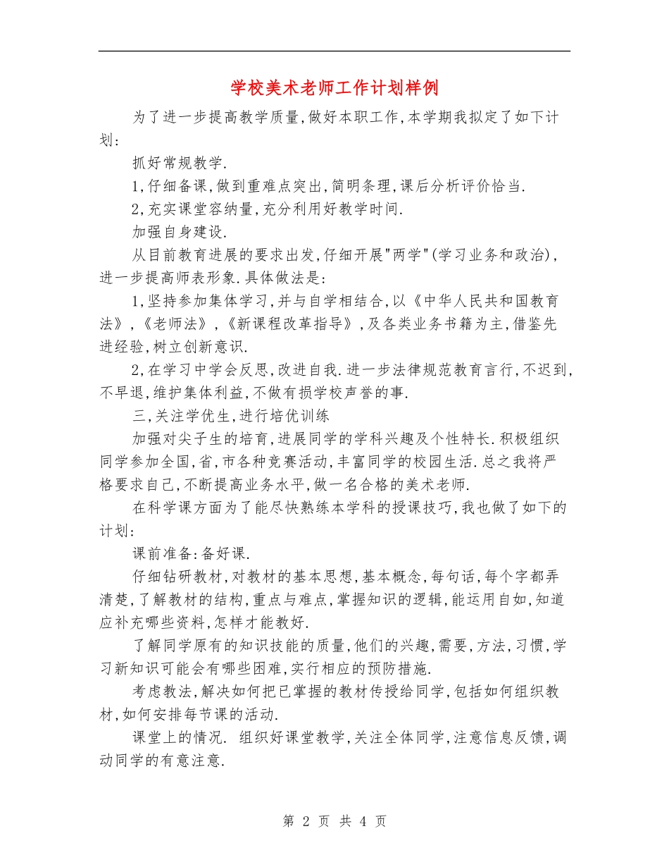 小学美术教师工作计划样例_第2页