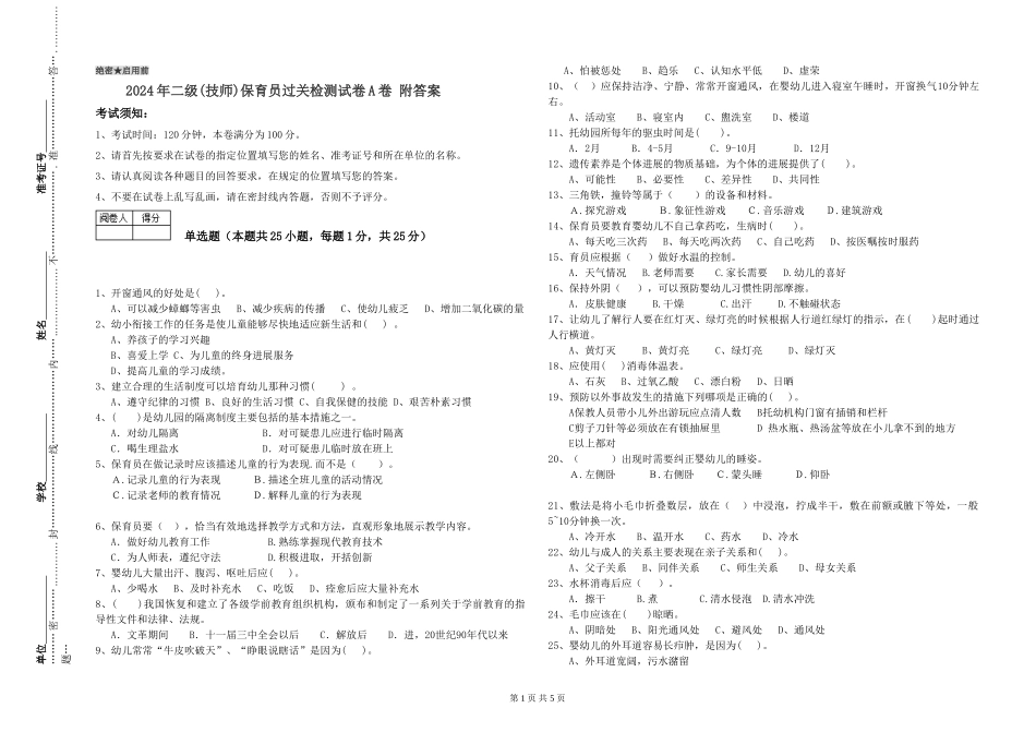 2024年二级(技师)保育员过关检测试卷A卷-附答案_第1页