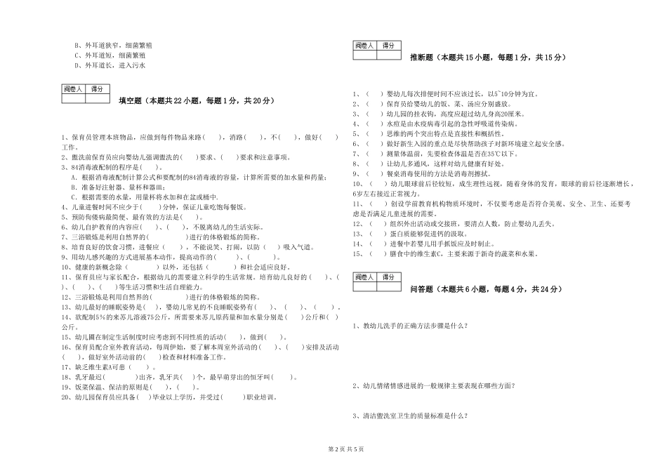 2024年二级(技师)保育员过关检测试卷A卷-附答案_第2页