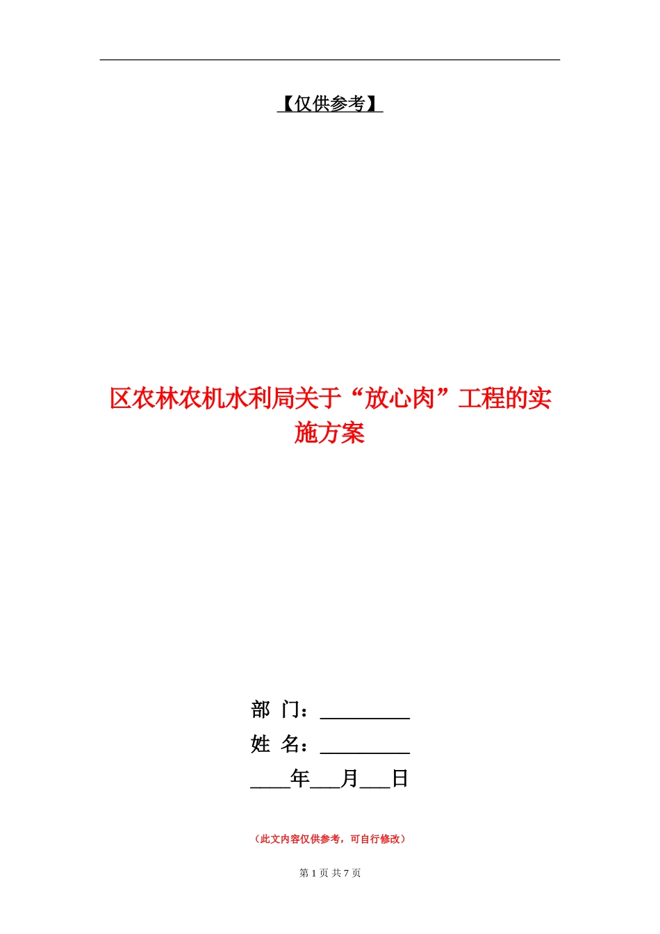 区农林农机水利局关于“放心肉”工程的实施方案_第1页