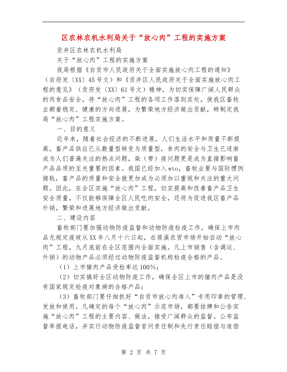 区农林农机水利局关于“放心肉”工程的实施方案_第2页