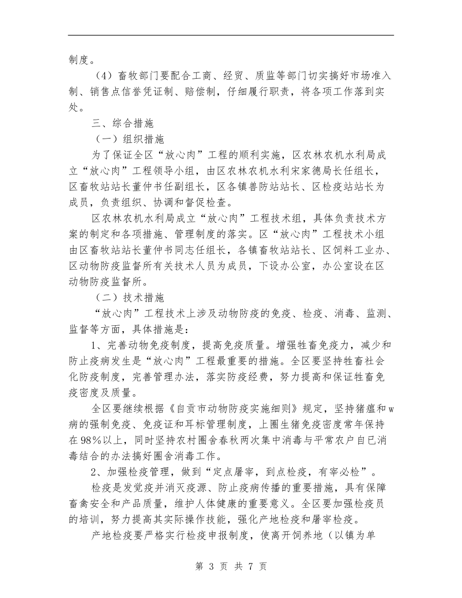 区农林农机水利局关于“放心肉”工程的实施方案_第3页