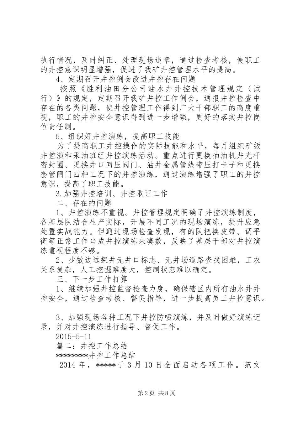 半年井控工作总结_第2页