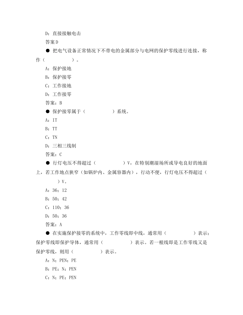 《安全教育》之安全生产技术电气部分试题 _第2页
