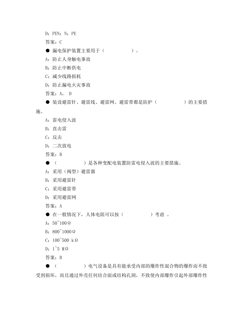 《安全教育》之安全生产技术电气部分试题 _第3页