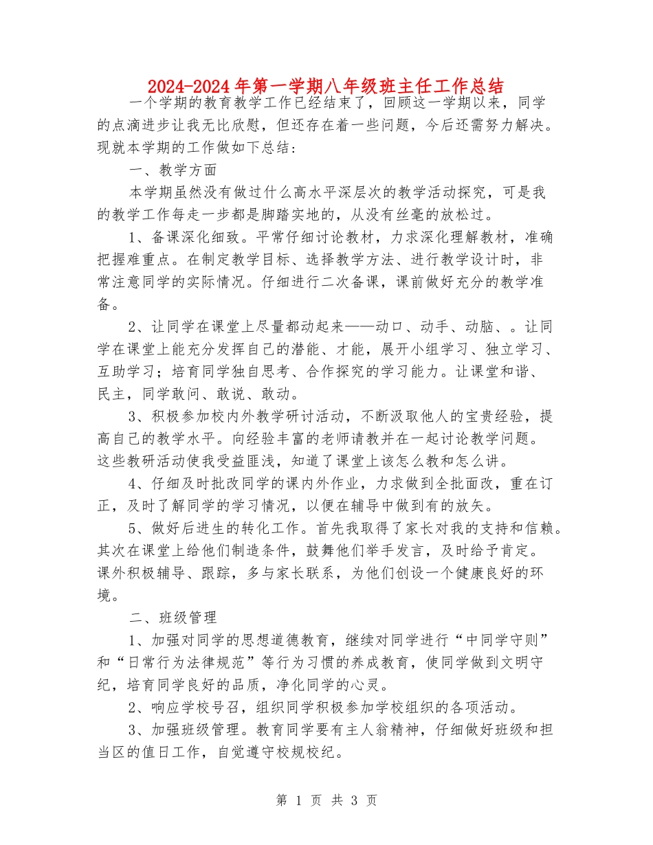 2024-2024年第一学期八年级班主任工作总结_第1页