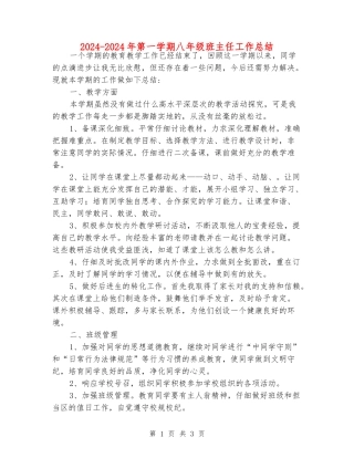 2024-2024年第一学期八年级班主任工作总结