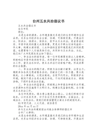台州五水共治倡议书范文