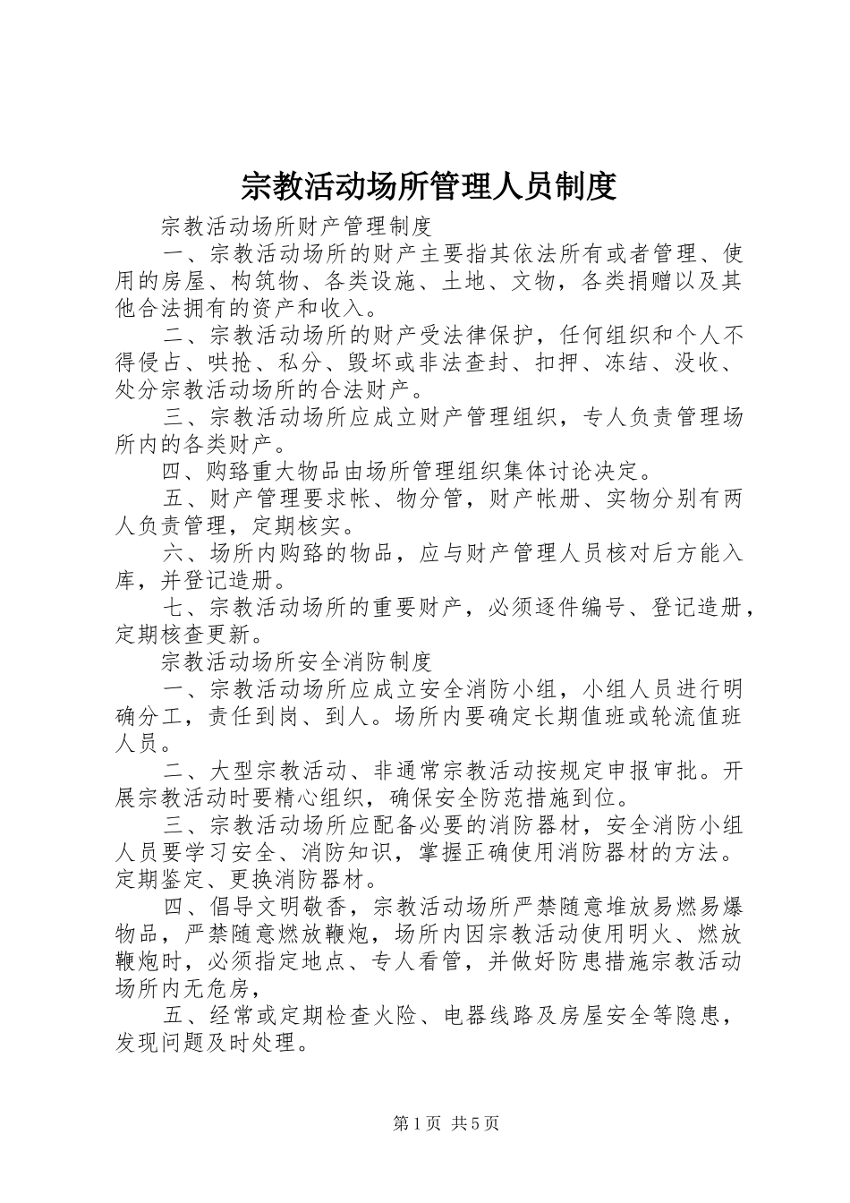 宗教活动场所管理人员规章制度细则_第1页