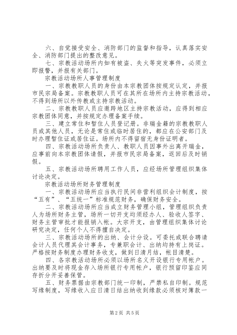 宗教活动场所管理人员规章制度细则_第2页