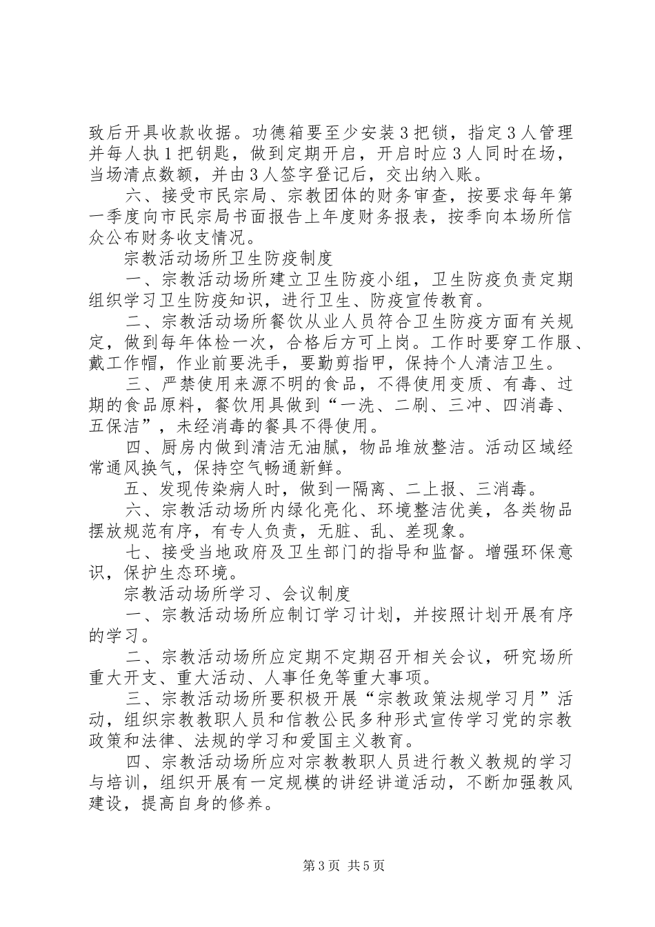 宗教活动场所管理人员规章制度细则_第3页