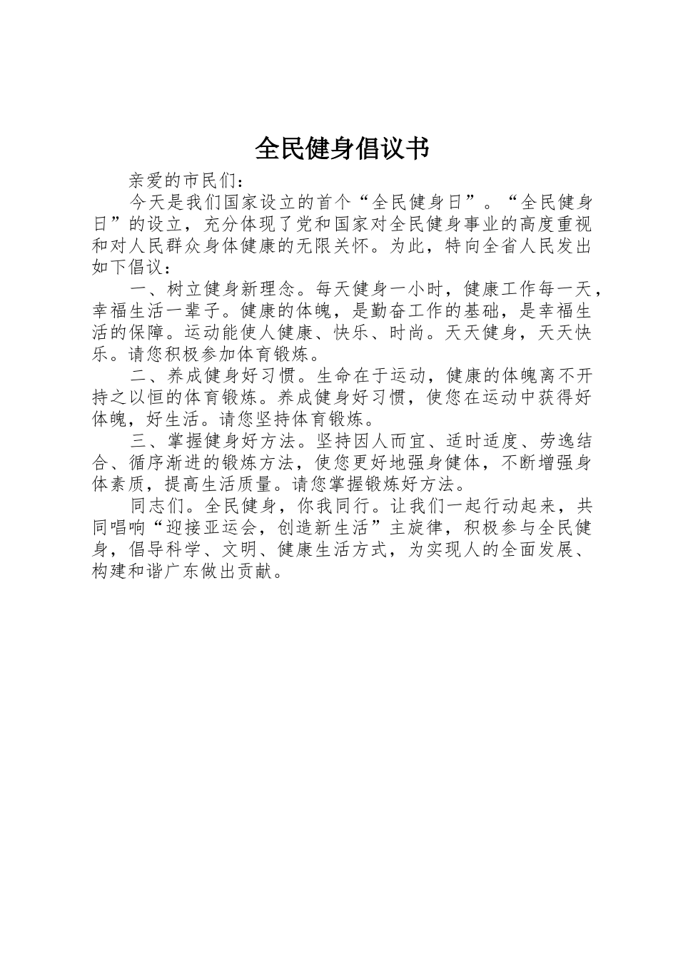 全民健身倡议书范文 (2)_第1页