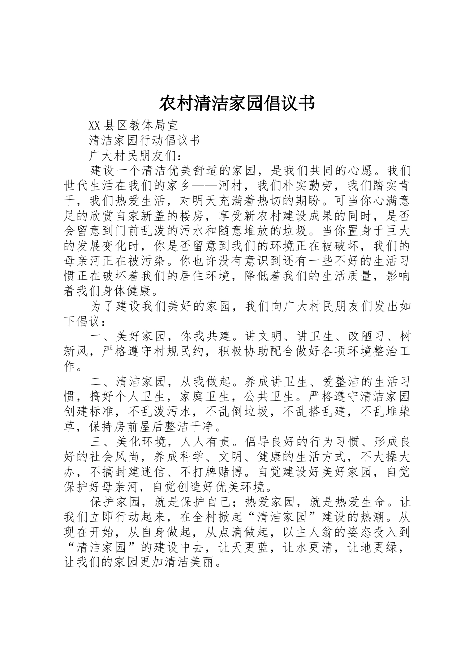 农村清洁家园倡议书范文(5)_第1页