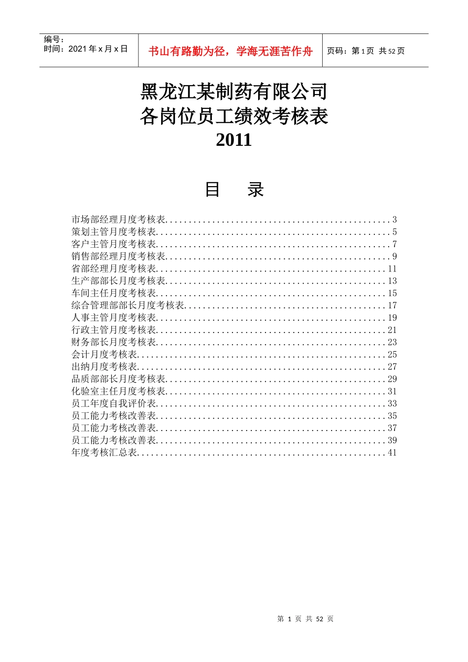 黑龙江某制药有限公司XXXX年各岗位员工绩效考核表(D_第1页