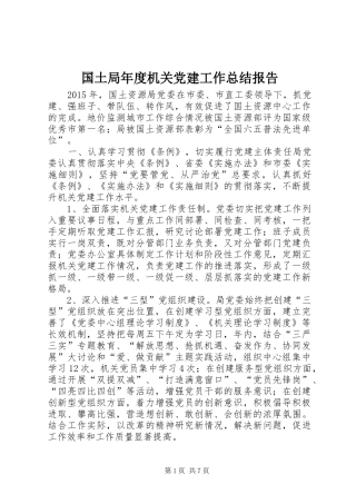 国土局年度机关党建工作总结报告